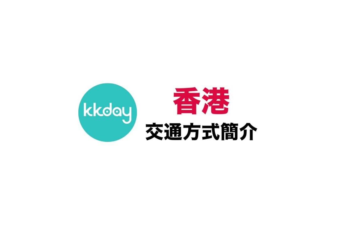 【KKday】香港主要交通介绍 港澳超级攻略哔哩哔哩bilibili