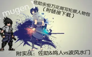 Descargar video: 【muegn】佐助永恒万花筒写轮眼（附链接和实战）60帧