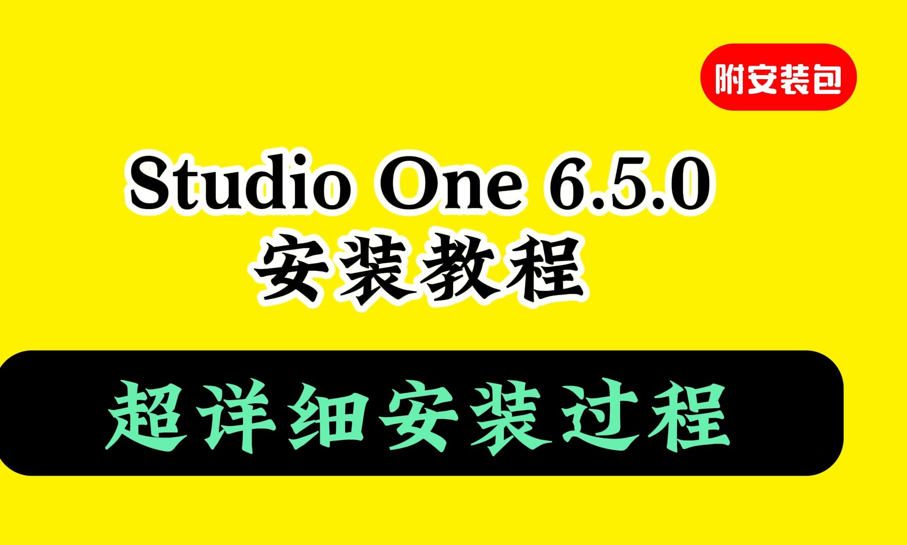 Studio one 6.5.0 安装教程最新版教程免费教学中文激活汉化教程离线安装哔哩哔哩bilibili