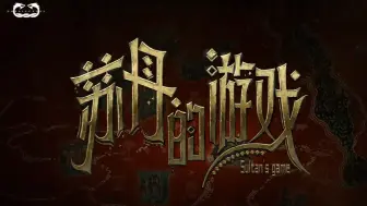 Descargar video: 【苏丹的游戏 DEMO】出乎意料的好玩 可以扔进愿望单了