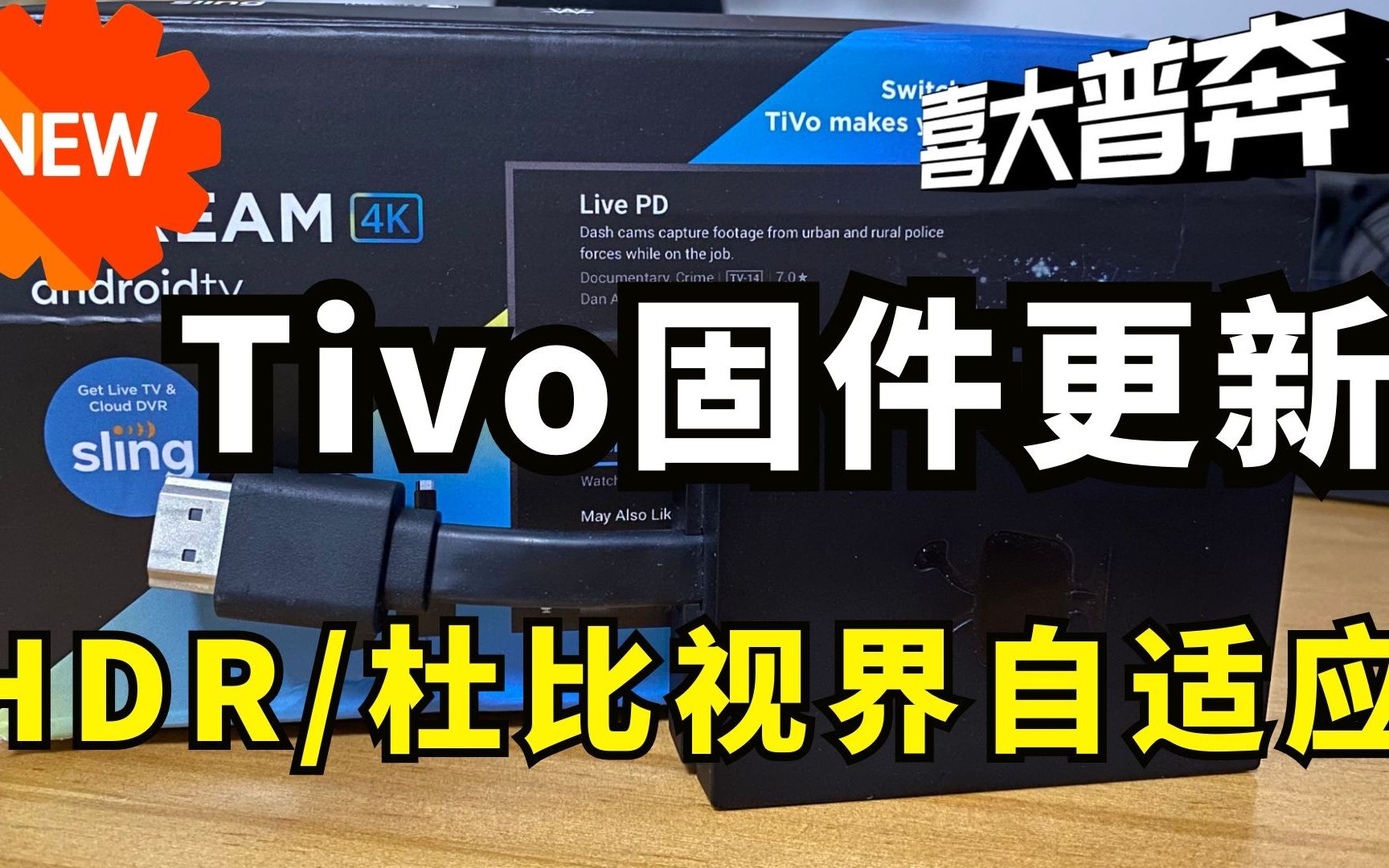 这次真的香了!Tivo 终于可以HDR/杜比视界自适应啦 新固件版本v9.05.0.8哔哩哔哩bilibili