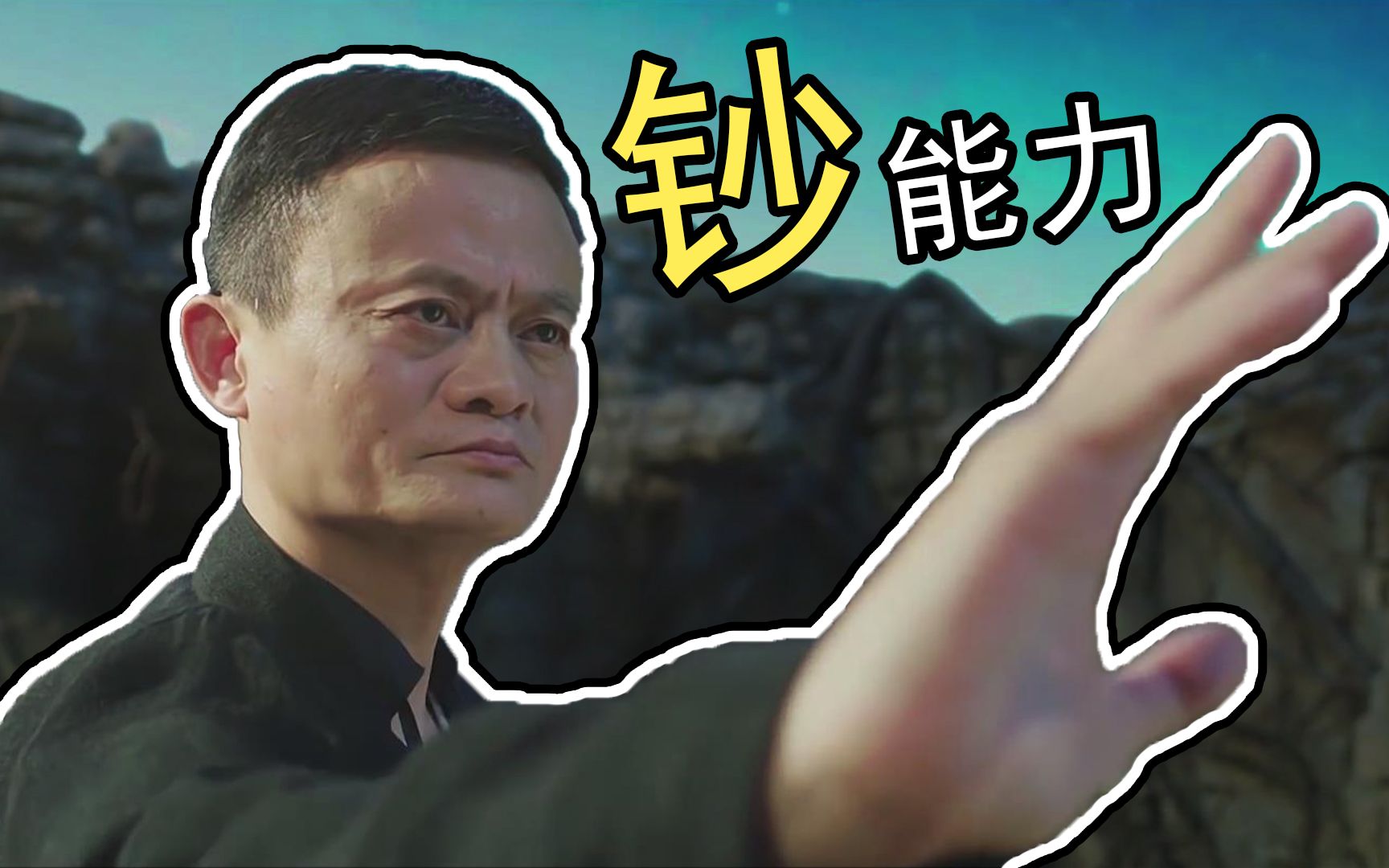 马云打败了李连杰等高手,不是功夫好,只是有钞能力罢了