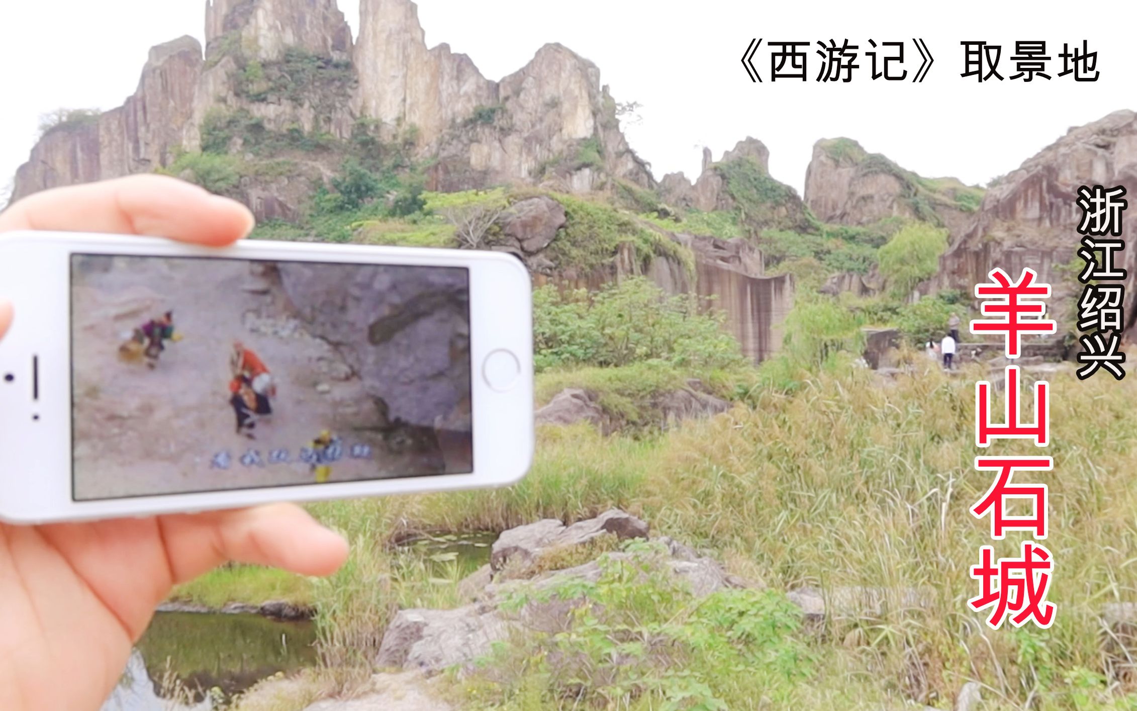 就是这里,西游记祈雨凤仙郡的拍摄地,绍兴羊山石城哔哩哔哩bilibili