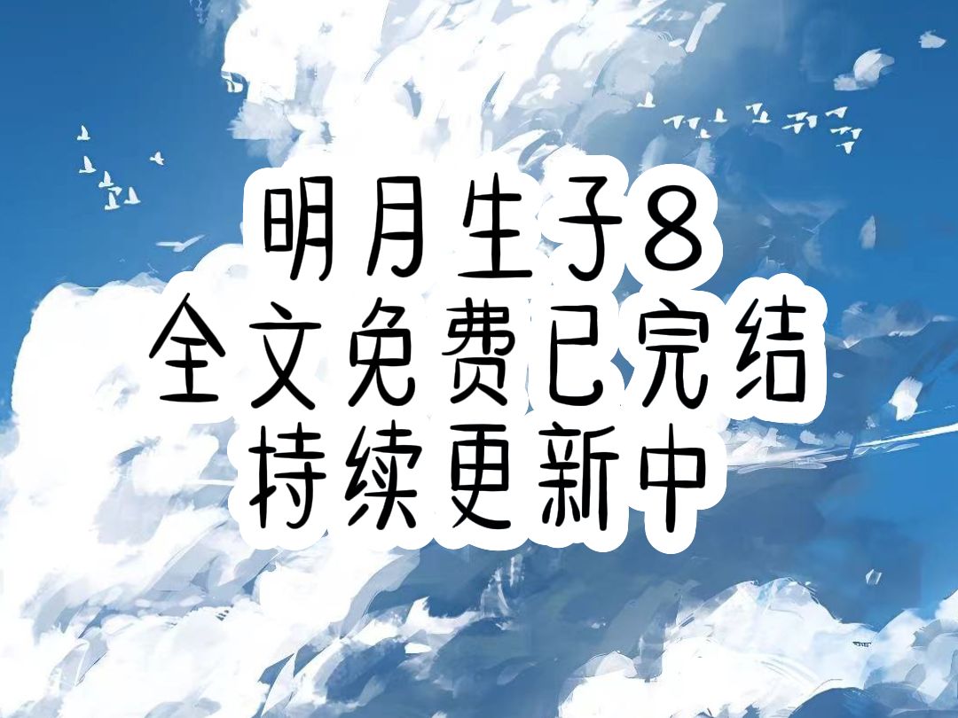 书旗小说《明月生子》第八集,重生后我绑定了生子多福系统,从此福孕连连......后续更新哔哩哔哩bilibili