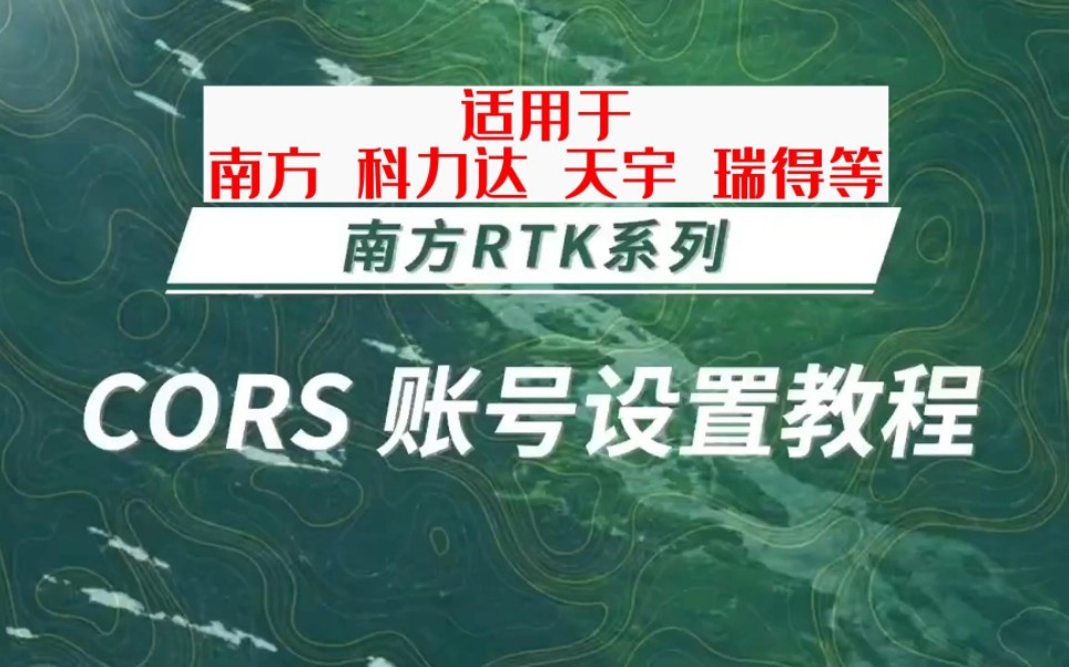 南方系列RTK连接移动CORS账号视频教程,适用于南方,科力达,天宇,瑞得等手簿#测绘#测量#RTK#GPS#cors哔哩哔哩bilibili