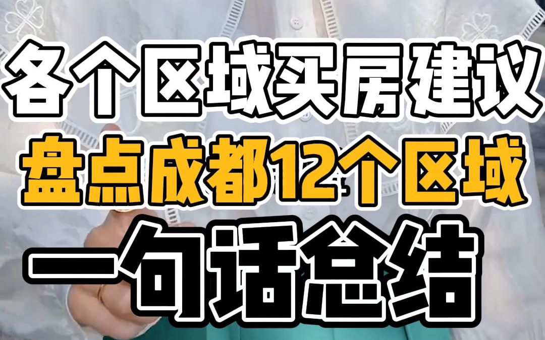 盘点成都12个区买房建议,购房者如何选区域?哔哩哔哩bilibili