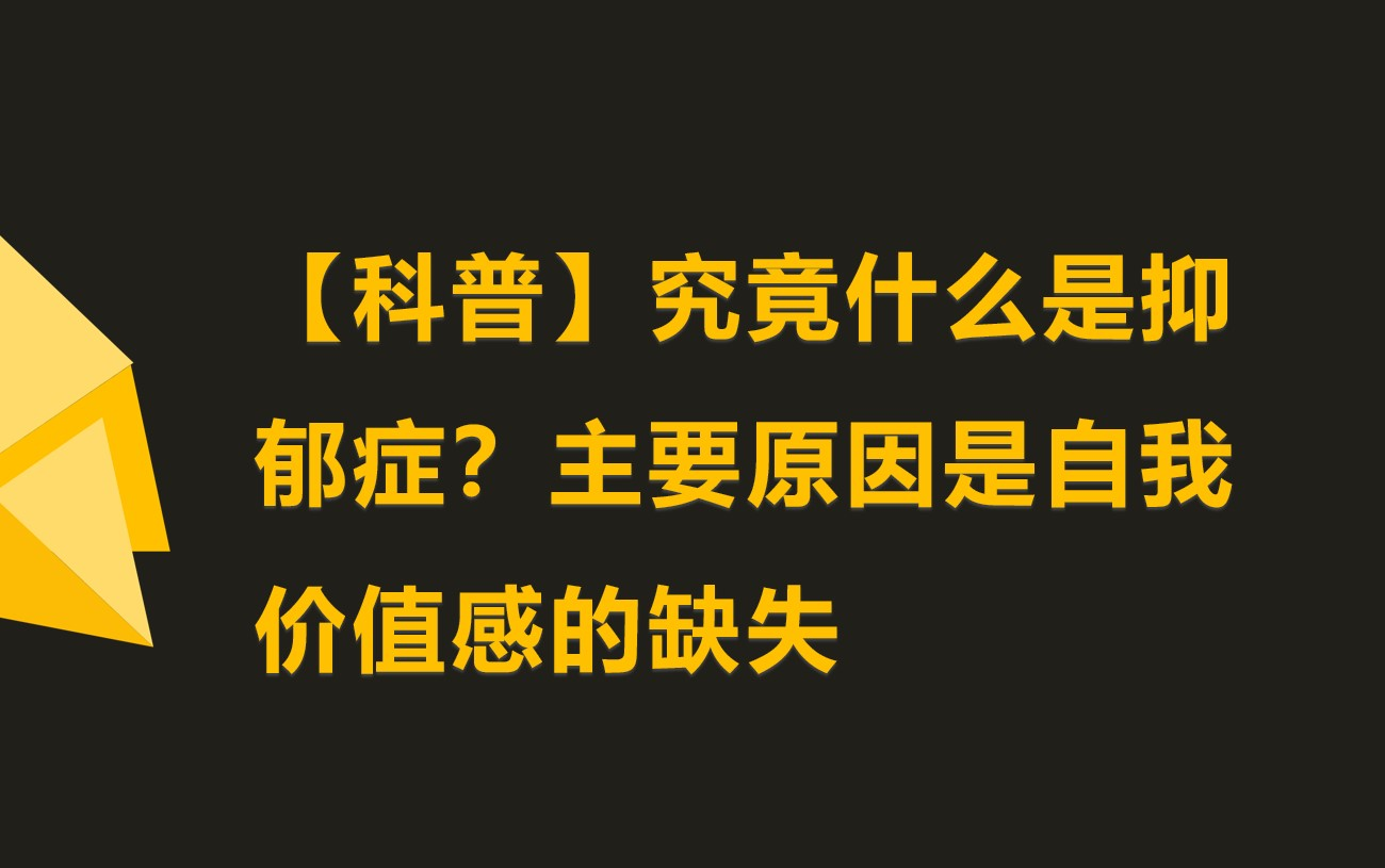 【科普】究竟什么是抑郁症?主要原因是自我价值感的缺失哔哩哔哩bilibili