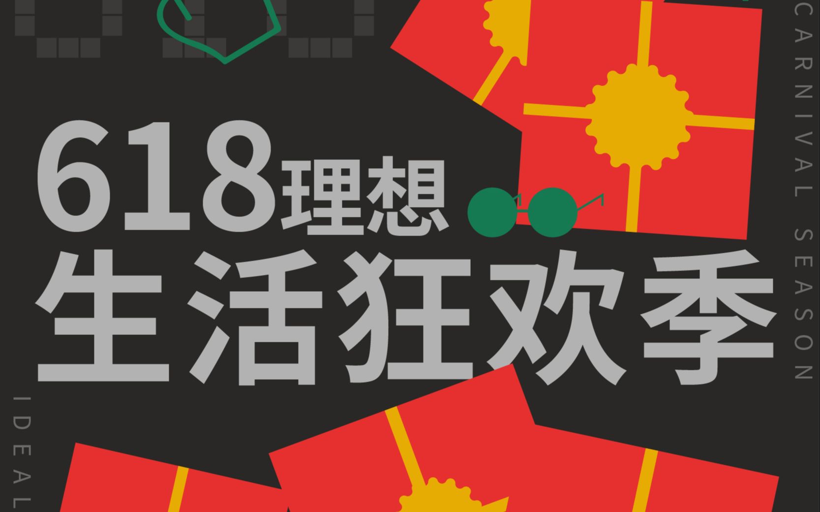 每日一练——618理想生活狂欢季海报设计哔哩哔哩bilibili