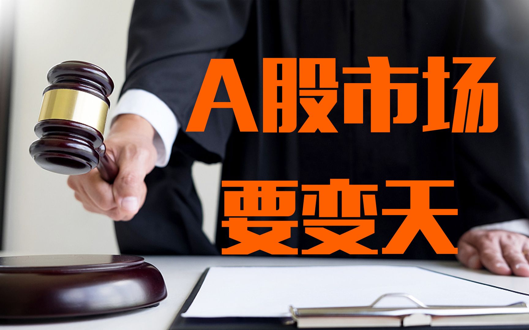 还敢割a股韭菜?倾家荡产,牢底坐穿!