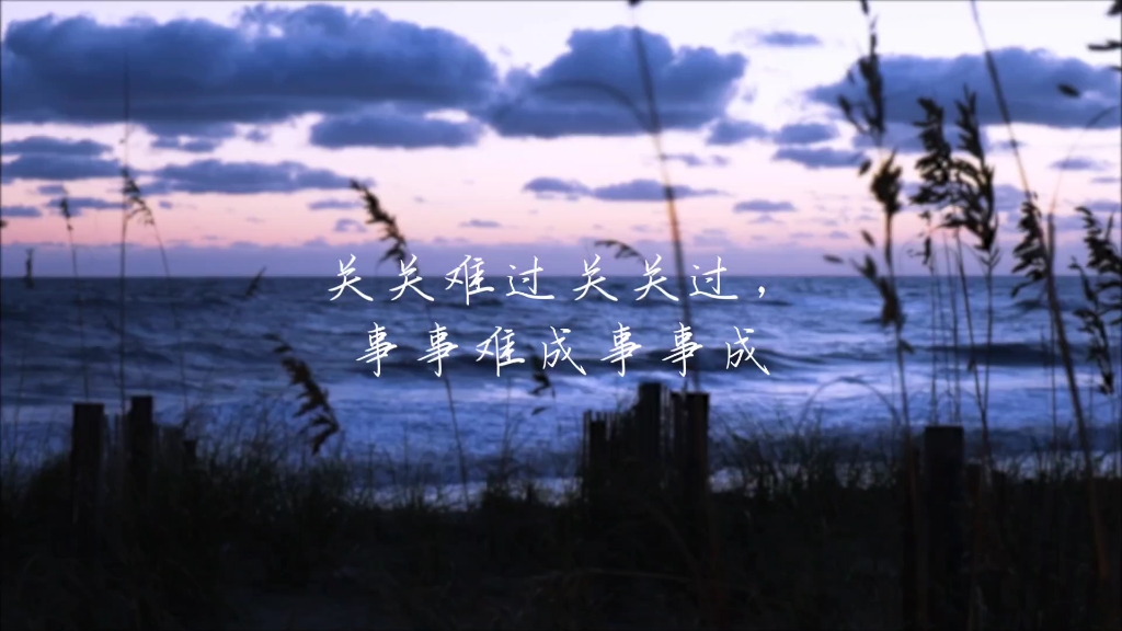 关关难过关关过,事事难成事事成