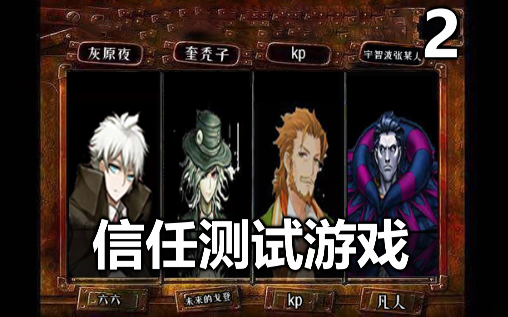 克苏鲁跑团信任测试游戏第二话小龙虾皮皮怪课堂开课啦