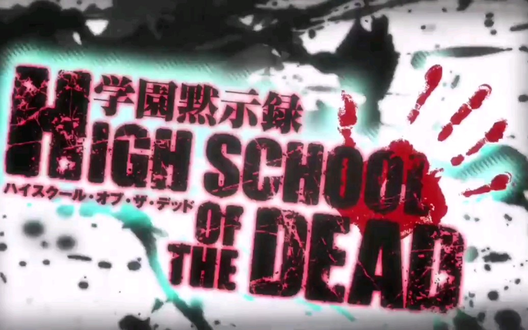 学园黙示録/校园默示录/HIGHSCHOOL OF THE DEAD/H.O.T.D/HOTD/学园默示录op&ed哔哩哔哩bilibili