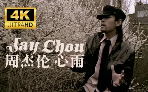 Download Video: 【4K修复】周杰伦 - 心雨 官方MV