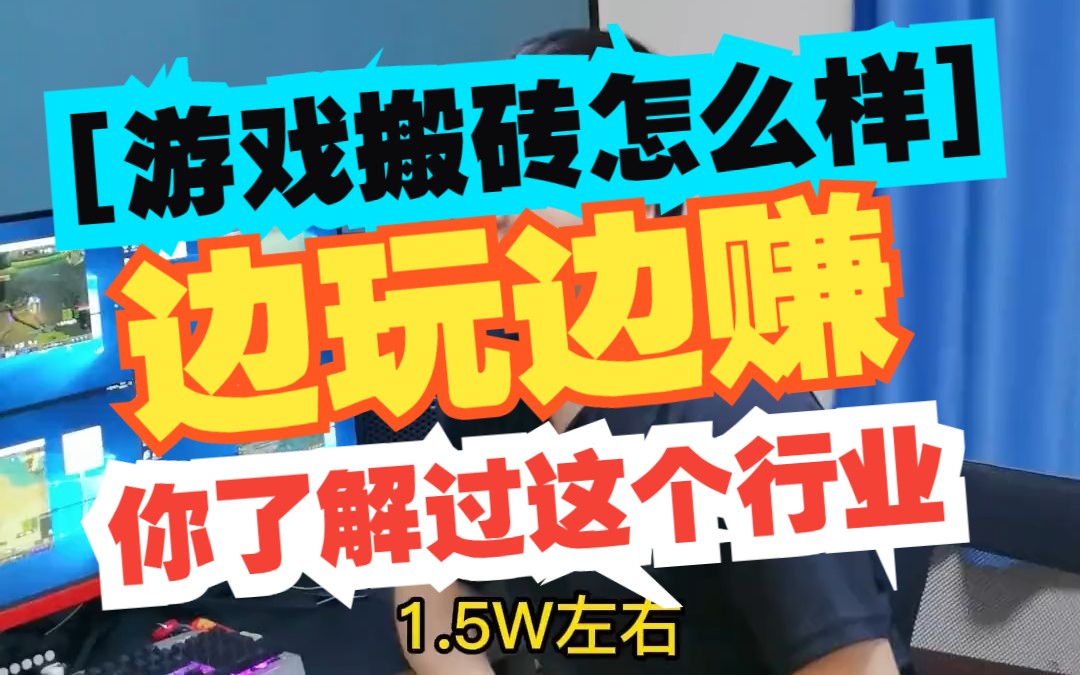 边玩边赚,游戏搬砖怎么样,你了解过这个行业么# 创作灵感 # 游戏搬砖 # 创业日记哔哩哔哩bilibili