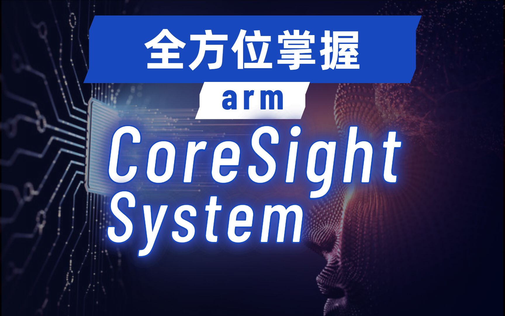 从小白到专家!全方位入门Arm CoreSight系统!哔哩哔哩bilibili