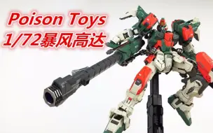 Descargar video: 国产巅峰之作！Poison Toys 1/72合金暴风高达308-刘哥模玩