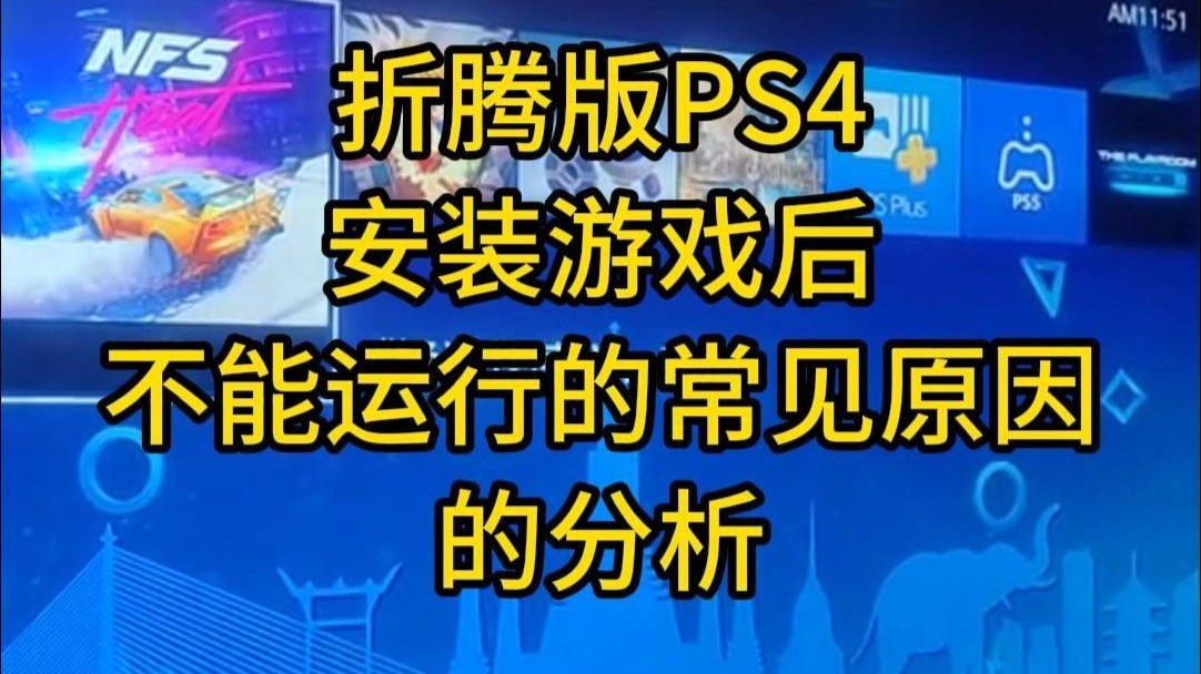 折腾版PS4安装游戏后不能运行的常见原因的分析