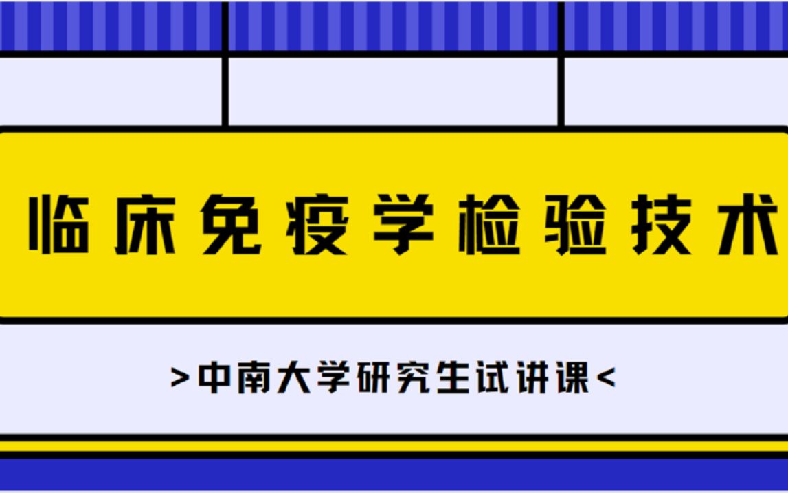 [图]临床免疫学绪论讲解-检验技术考研试听课