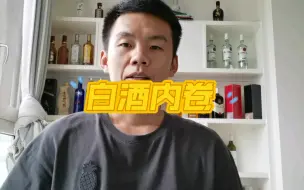 Video herunterladen: 新时代白酒内卷开始了，吃亏只有经销商、二批商，消费者看好戏？