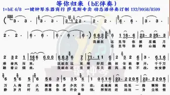 下载视频: 等你归来动态谱伴奏萨克斯伴奏