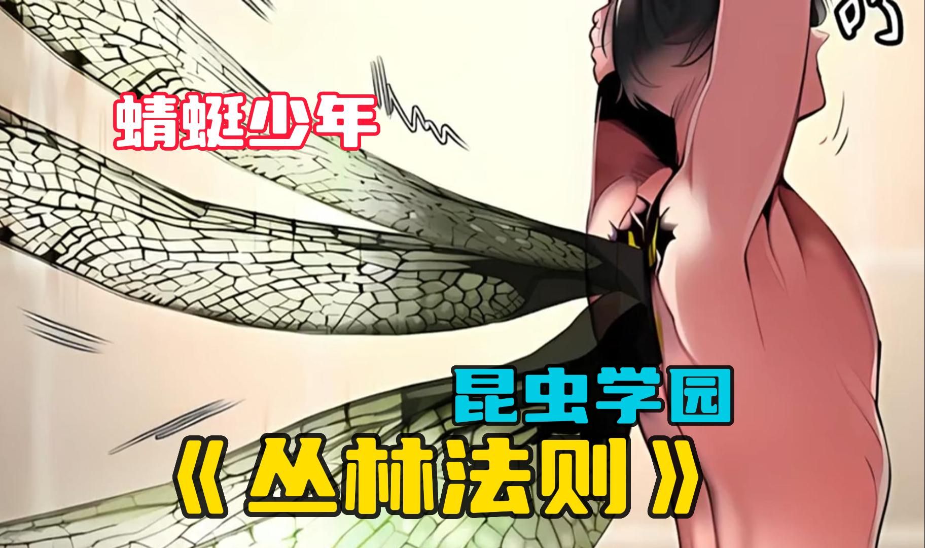 男主因为一瓶杀虫剂竟变成了昆虫人,在弱肉强食的丛林法则下艰难生存