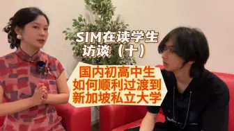 Download Video: 新加坡SIM在读学生访谈（十）：国内初高中生如何顺利过渡到新加坡私立大学？有哪些地方需要适应？