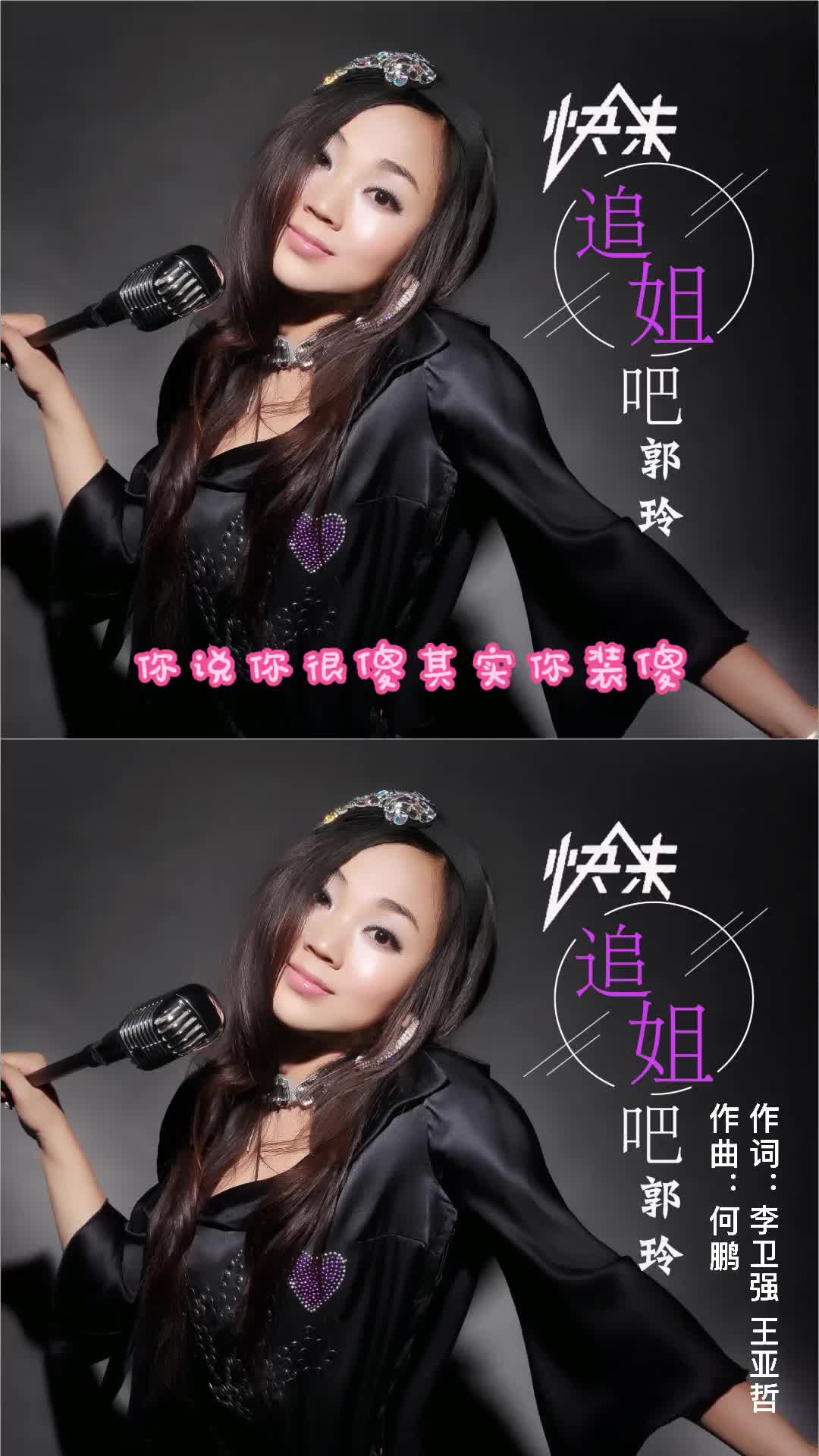 dj何鹏版郭玲快来追姐吧一首轻快好听的歌