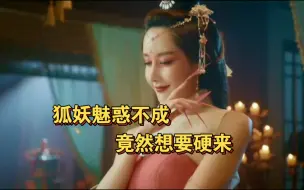 Download Video: 狐妖诱惑将军不成，竟然直接要硬来！