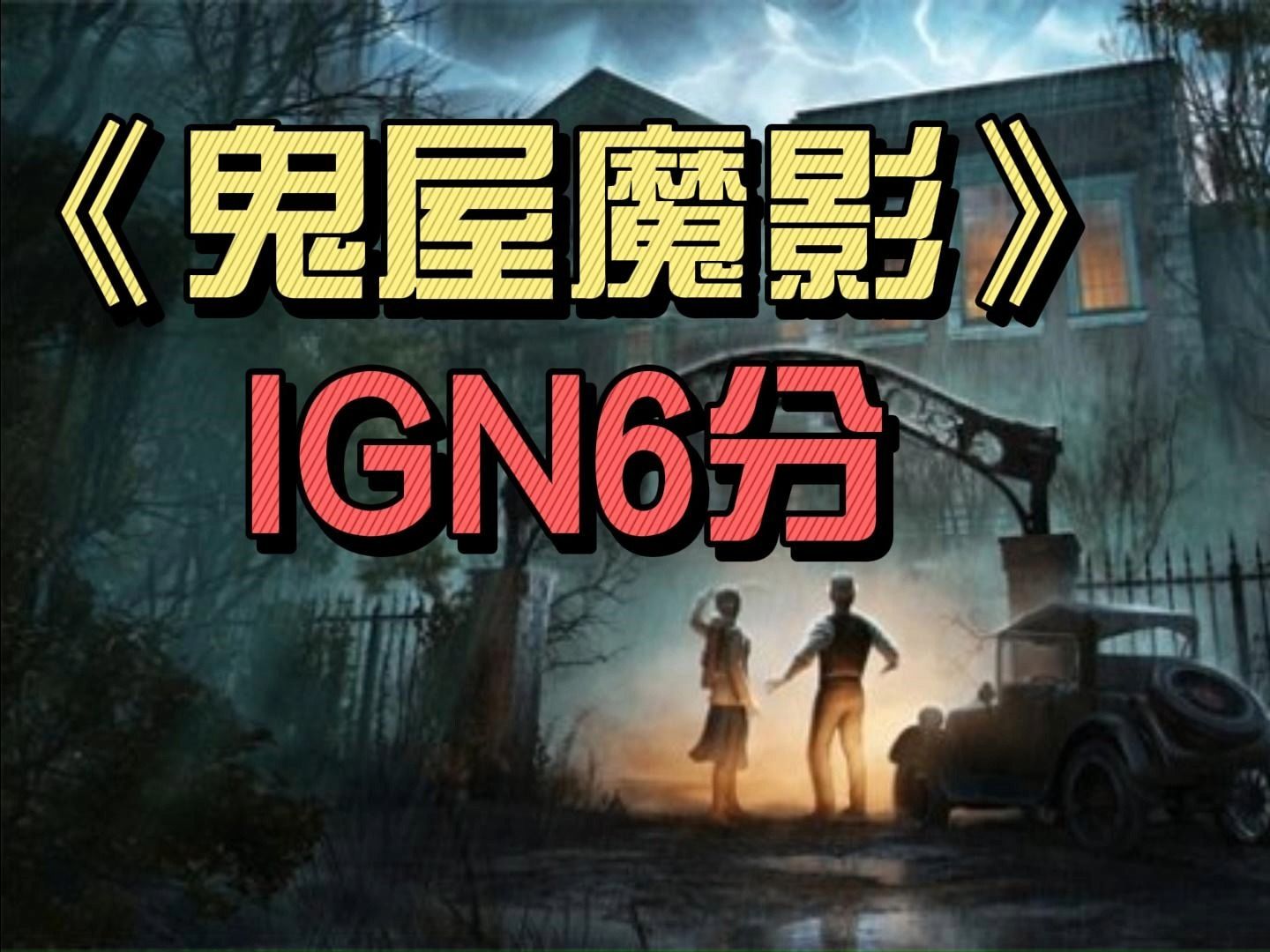 【游侠网】《鬼屋魔影》IGN:6分哔哩哔哩bilibili