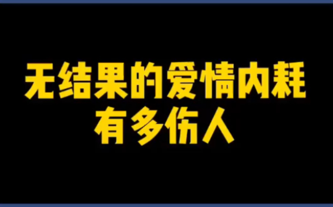 没有结果的爱情内耗,到底有多伤人?哔哩哔哩bilibili