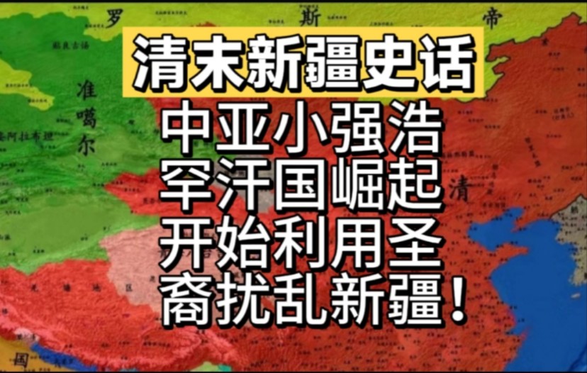 中亚小强浩罕汗国崛起,开始利用圣裔扰乱新疆!哔哩哔哩bilibili