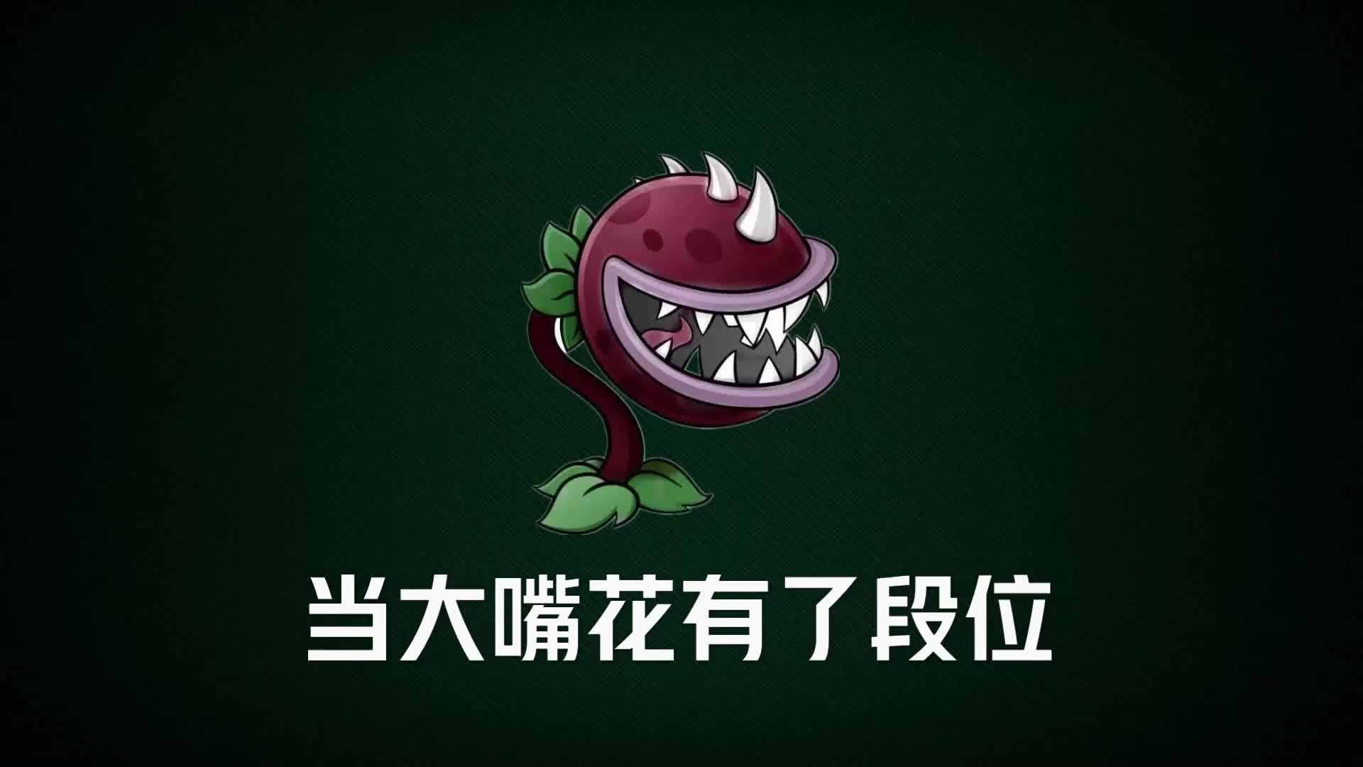 植物大战僵尸:当大嘴花有了段位,看钻石大嘴花如何秀操作! (1)