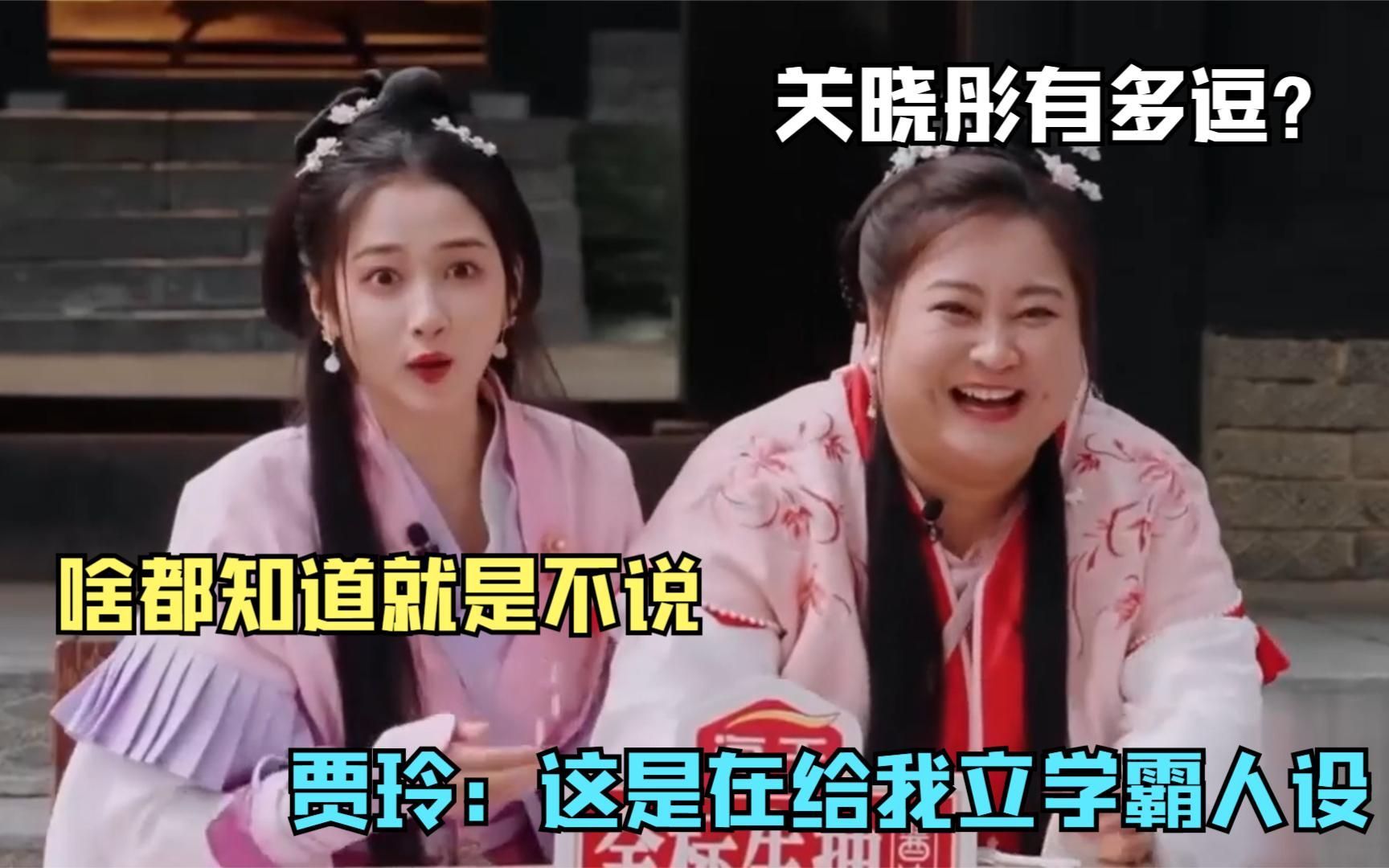 关晓彤有多逗?啥都知道就是不说,贾玲:这是在给我立学霸人设!