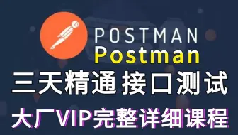 三天精通Postman接口测试和接口自动化测试，大厂VIP完整教程泄露赶紧收藏！