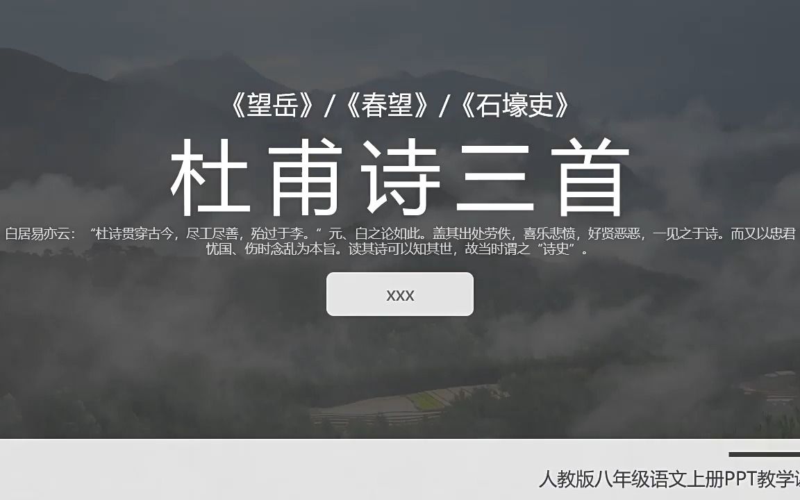 高中语文人教版必修《杜甫诗三首》教育教学课件PPT哔哩哔哩bilibili