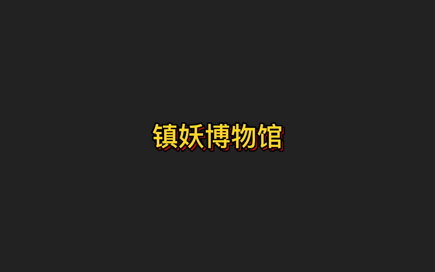 [图]司隶校尉曾是汉至魏晋时期的重要官职，董卓曾称司隶校尉是“雄职”。袁绍、董卓、李傕、曹操等人都曾任司隶校尉。《镇妖博物馆》