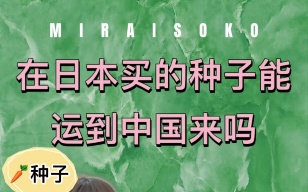 日本清关案例分享:在日本买的种子能运到中国来吗哔哩哔哩bilibili