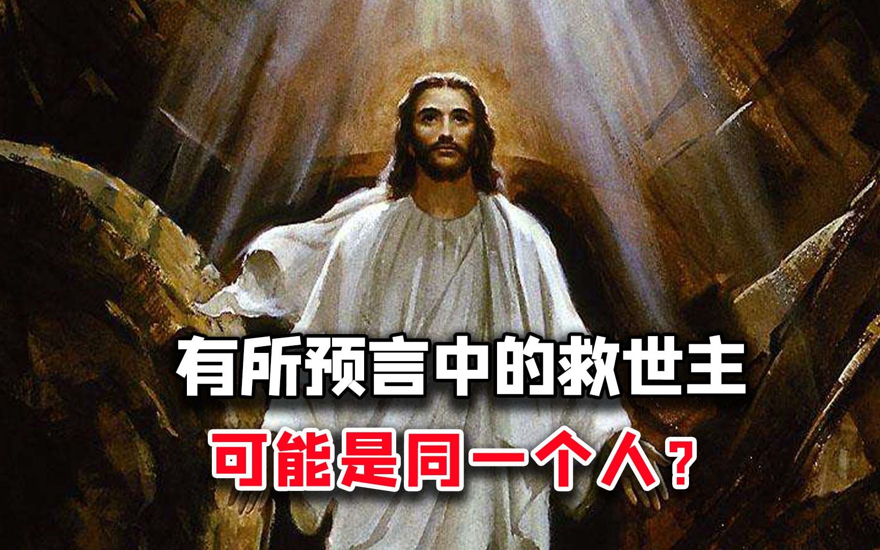 [图]所有预言中的救世主是同一个人？圣人或已现身？可信吗？