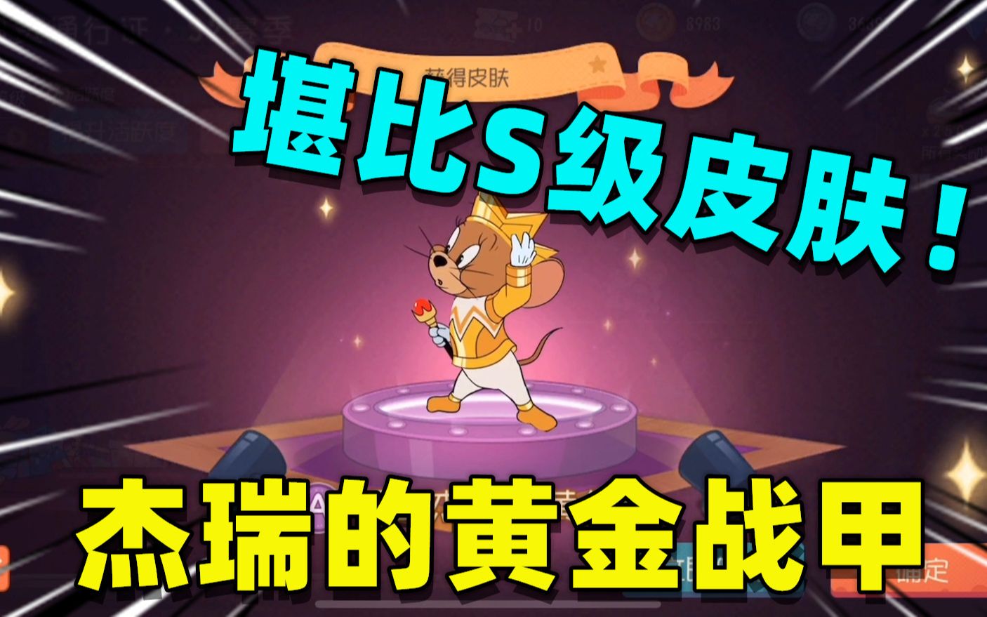 猫和老鼠:国王杰瑞穿上了黄金甲套装,感觉像s级皮肤