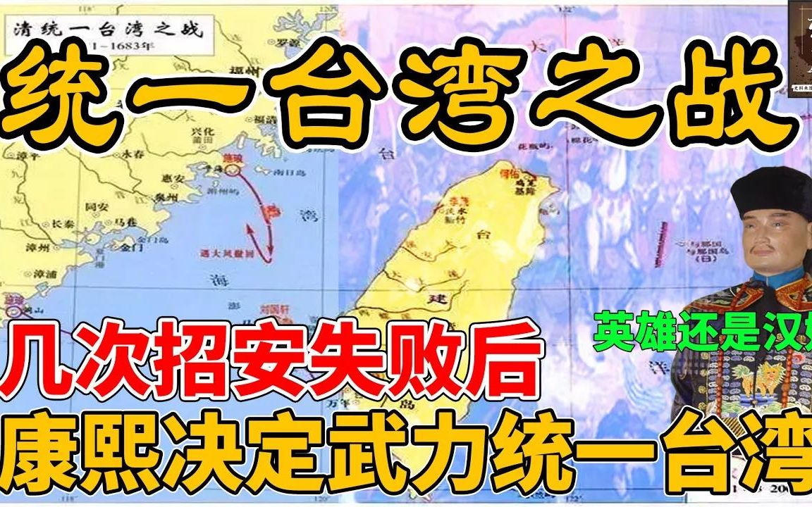 清朝统一台湾之战!几次招安失败后,康熙痛下决心武力统一台湾!