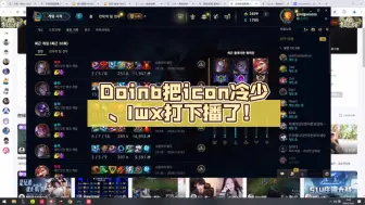 Doinb把icon冷少、lwx打下播了！