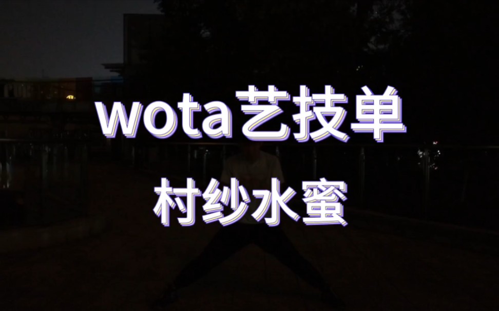 【WOTA艺】技单:村纱水蜜哔哩哔哩bilibili