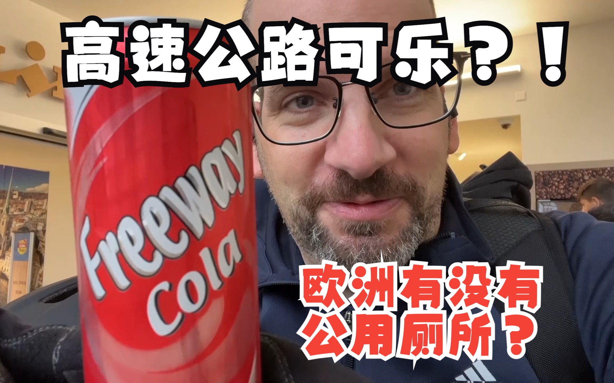 瑞士Freeway可乐饮料测评 Lidl store brand  Freeway Cola in Zurich哔哩哔哩bilibili