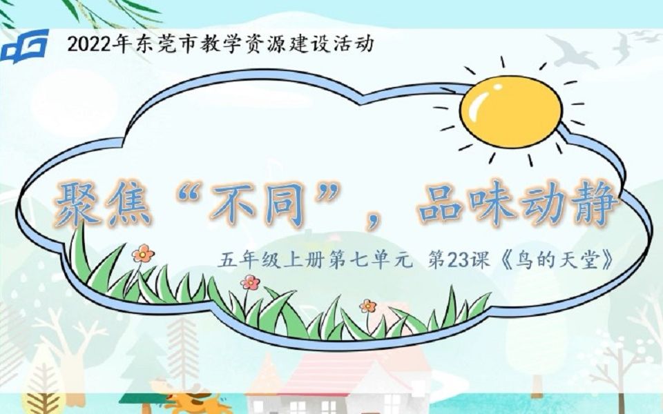 [图]《聚焦不同语气、节奏，品味美丽静景、动景——23.鸟的天堂》微课