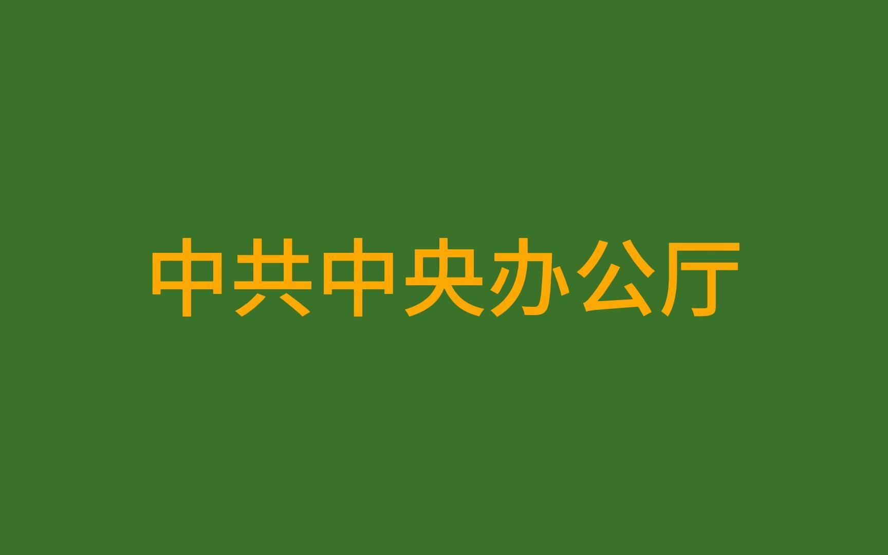 1分钟了解中央办公厅,看看他是干嘛的?哔哩哔哩bilibili