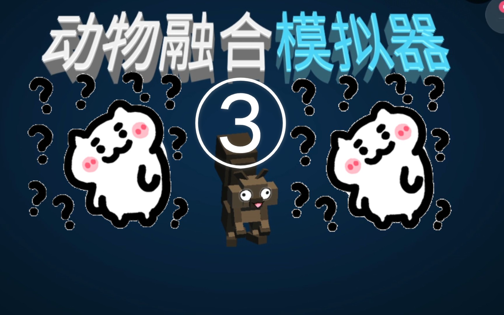 动物融合模拟器③打铁采矿做小屋