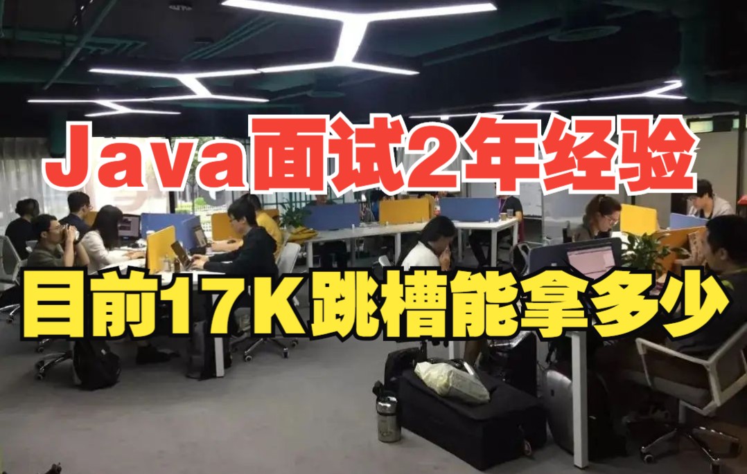 【模拟面试】今天面试一名2年Java工作经验的Java程序员,在上海目前17K想跳槽!哔哩哔哩bilibili