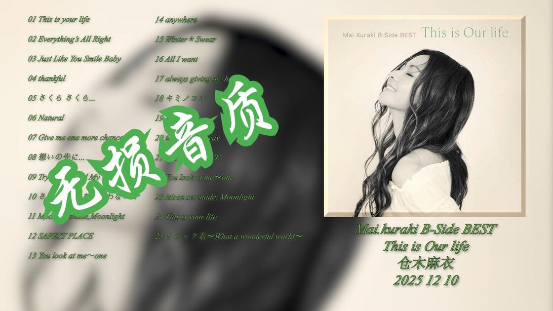 仓木麻衣Mai Kuraki B-Side BEST ～This is Our life～ 专辑_哔哩哔哩_