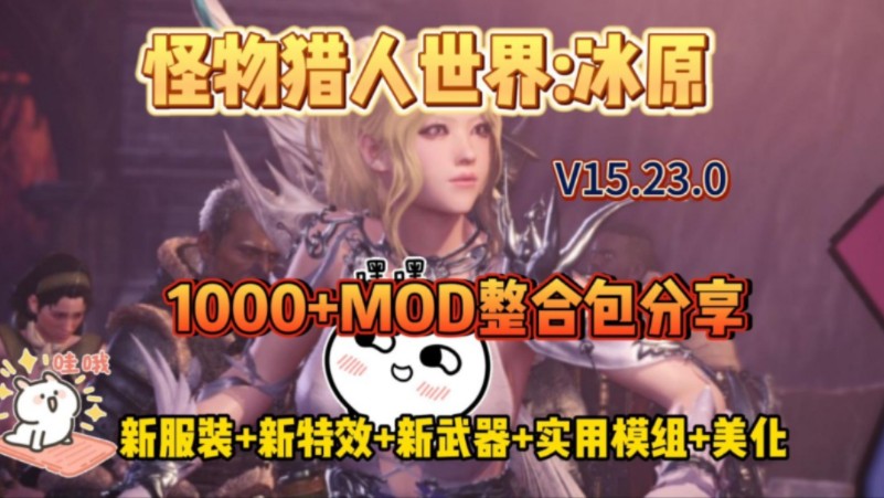 【怪物猎人世界:冰原】最新15.23.00中文版 全DLC+MOD整合 详细小白安装教程 新武器+新服装+新特效+实用模组怪物猎人