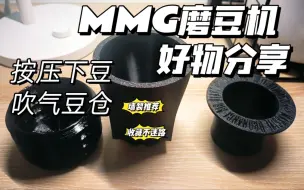 Download Video: MMG磨豆机按压气吹二合一豆仓